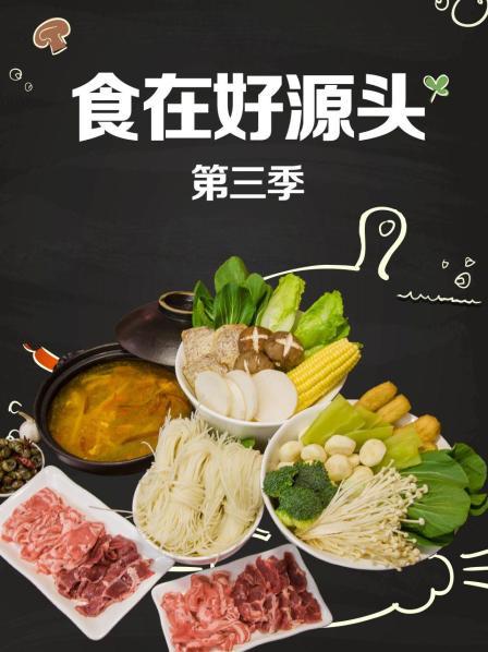 食在好源头第三季全集