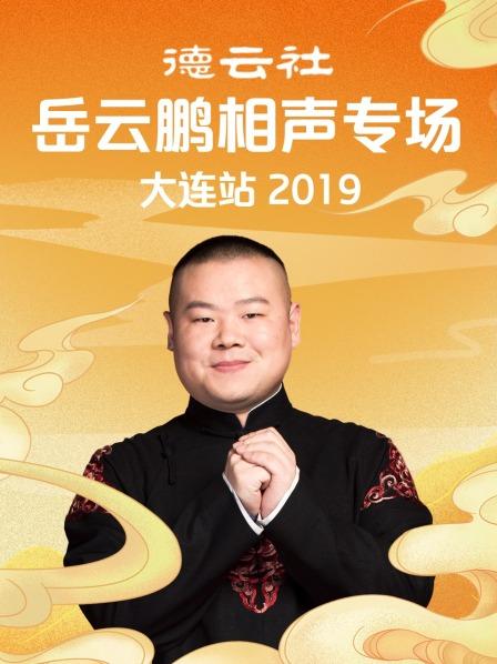 德云社岳云鹏相声专场大连站2019全集