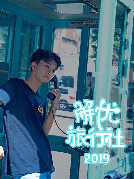 解忧旅行社全集