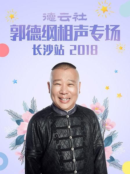 德云社郭德纲相声专场长沙站2018全集