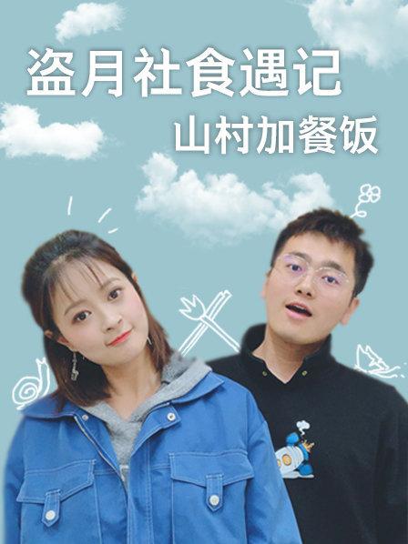 盗月社食遇记 山村加餐饭全集