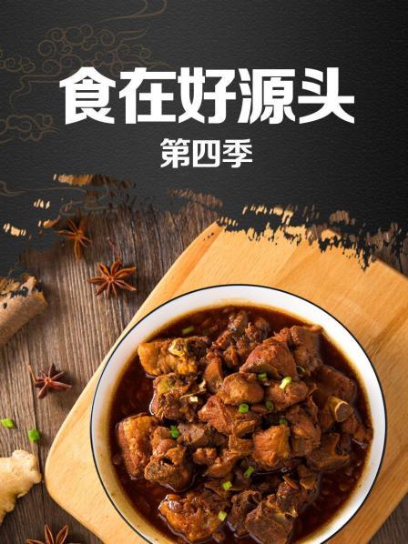 食在好源头第四季全集