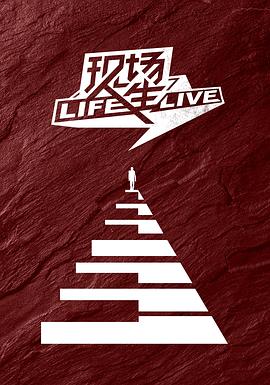 现场人生 Life·Live全集