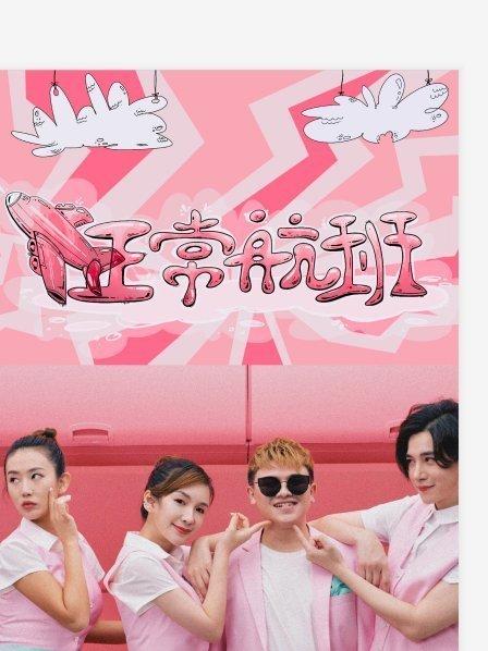 飞正常航班全集