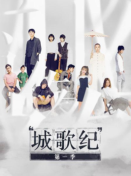 城歌纪第一季全集