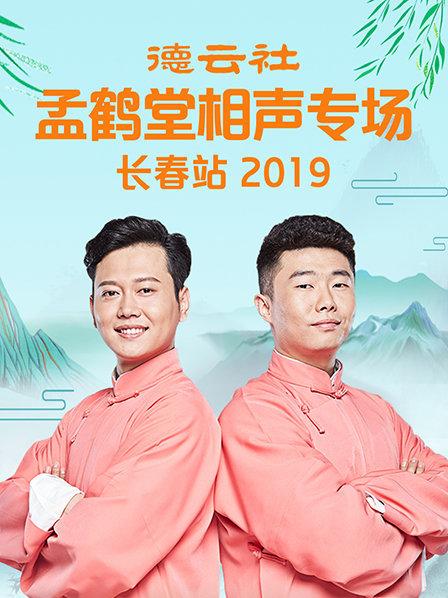 德云社孟鹤堂相声专场长春站2019全集