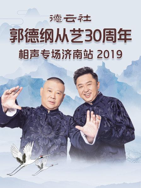 德云社郭德纲从艺30周年相声专场济南站2019全集