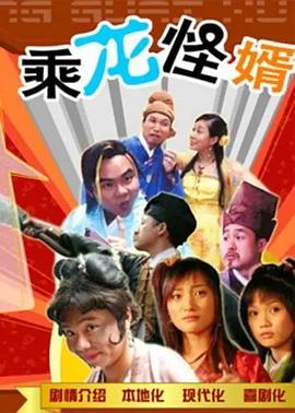 乘龙怪婿粤语第一季全集
