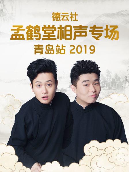 德云社孟鹤堂相声专场青岛站2019全集