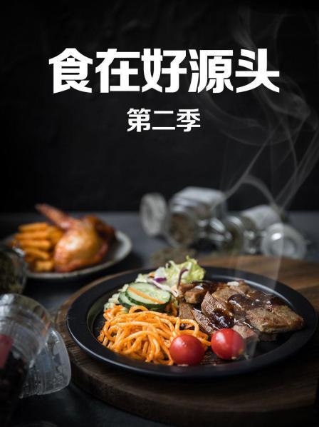 食在好源头第二季全集