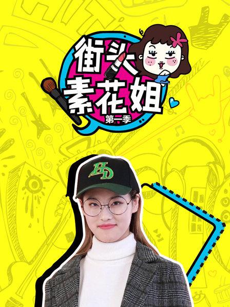 街头素花姐第一季全集