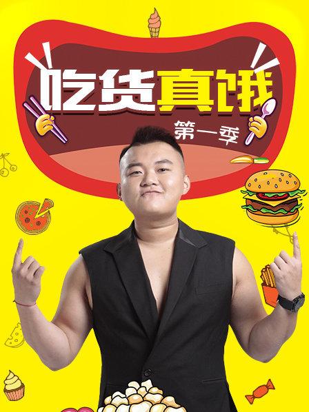 吃货真饿第一季全集