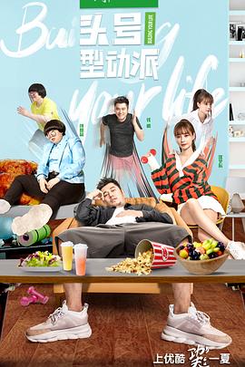 头号型动派全集