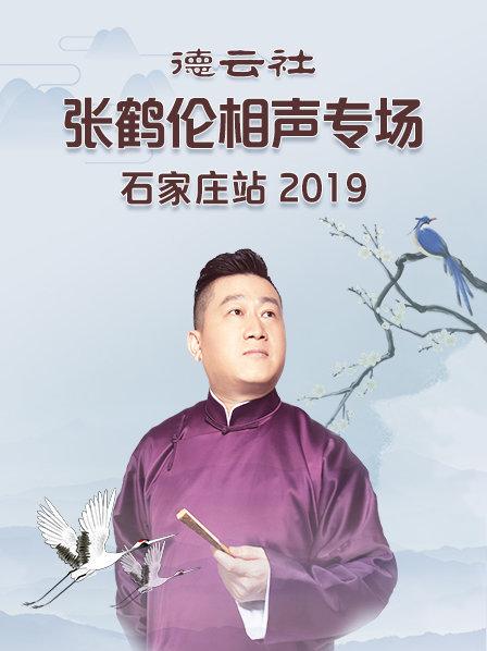 德云社张鹤伦相声专场石家庄站2019全集