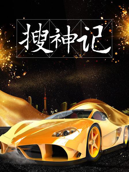 搜神记2019全集