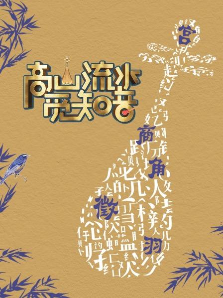 高山流水觅知音全集