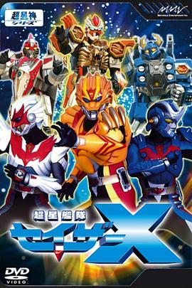超星舰队Sazer X全集