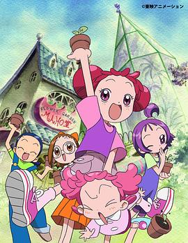 小魔女DoReMi 2全集