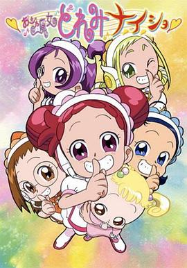 小魔女DoReMi 小·秘·密全集