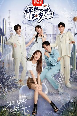 怦然心动20岁第二季全集