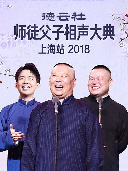 云社师徒父子相声大典上海站2018全集