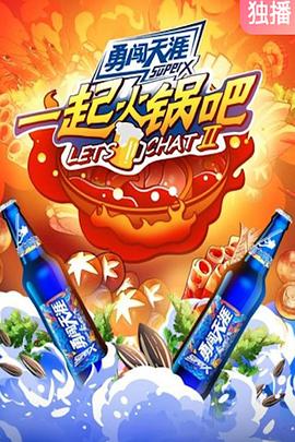 一起火锅吧第二季全集