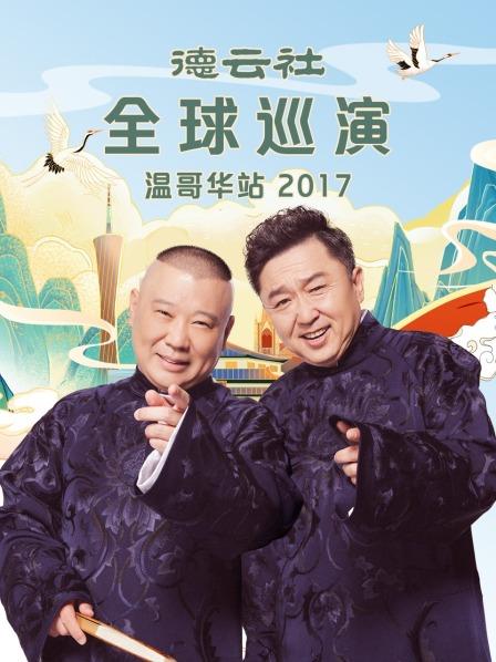 德云社全球巡演温哥华站2017全集