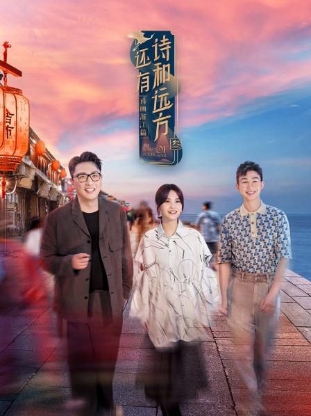 还有诗和远方第三季全集