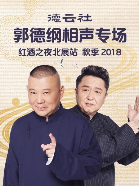 德云社郭德纲相声专场红酒之夜北展站 秋季2018全集