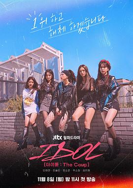 偶像：The Coup全集