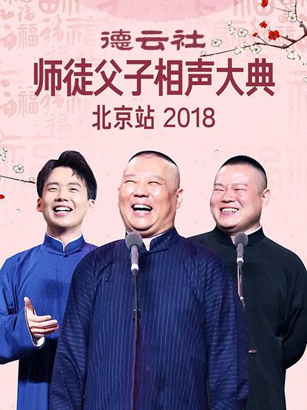 德云社师徒父子相声大典北京站2018全集