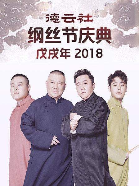 德云社戊戌年纲丝节庆典2018全集