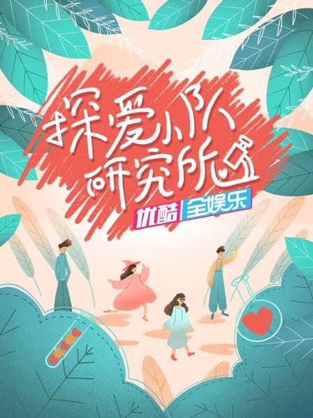 探爱小队研究所全集