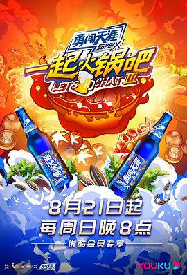 一起火锅吧第三季全集