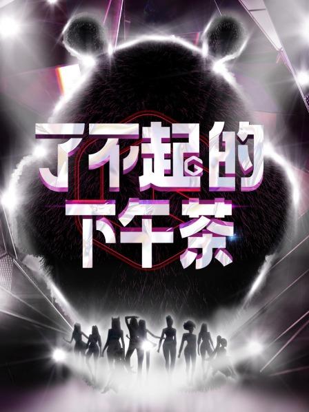 了不起的下午茶全集