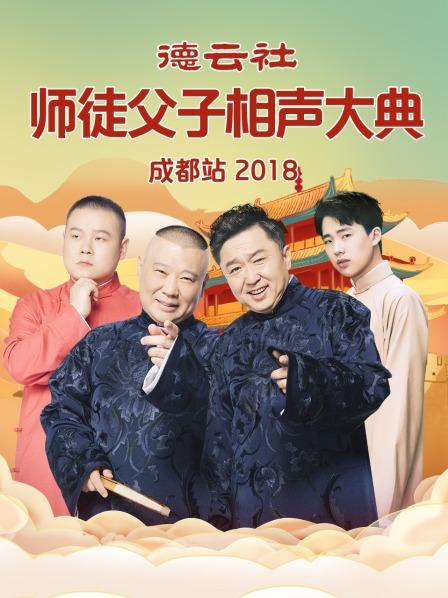 德云社师徒父子相声大典成都站2018全集