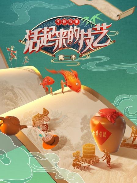 活起来的技艺 年份故事全集