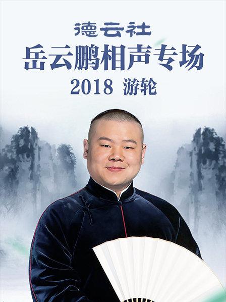 德云社岳云鹏相声专场游轮2018全集
