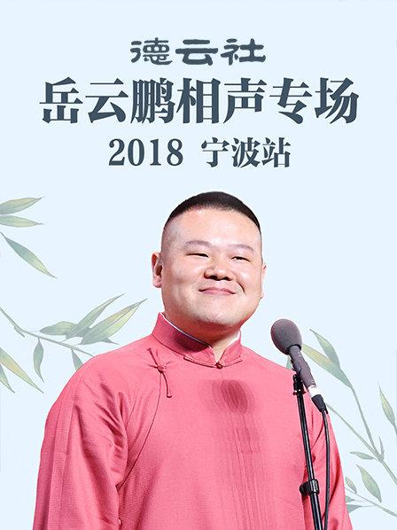 德云社岳云鹏相声专场宁波站2018全集