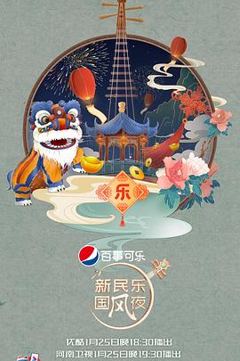 新民乐国风夜全集