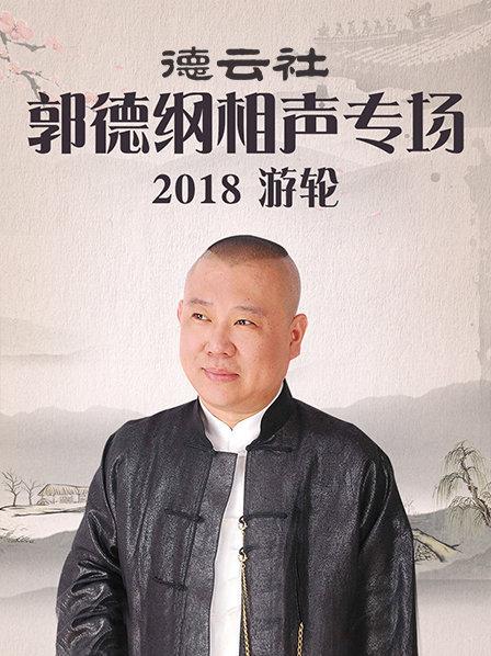 德云社郭德纲相声专场游轮2018全集