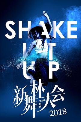 新舞林大会全集