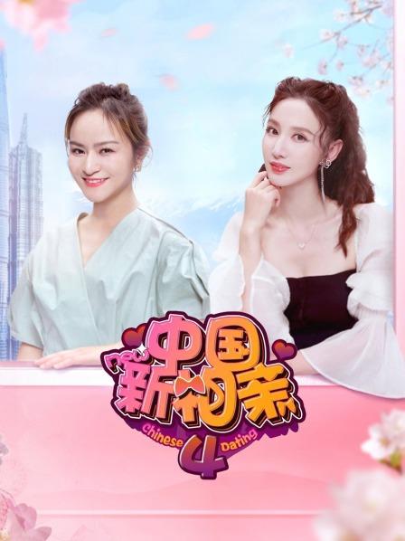 中国新相亲第四季全集