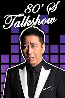 今晚80后脱口秀2017全集