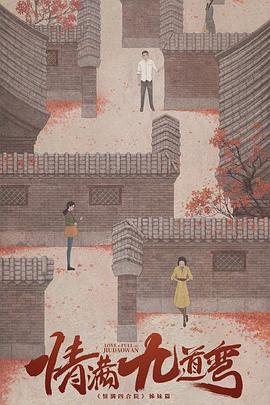 情满九道弯全集