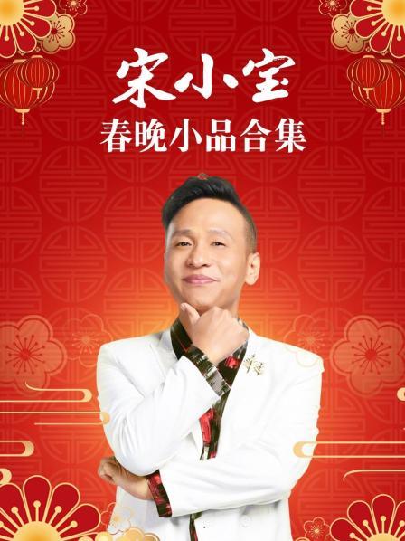 宋小宝春晚小品合集全集