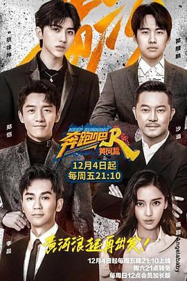 奔跑吧·黄河篇全集