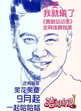 喜剧总动员第一季全集