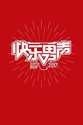 快乐男声2017全集