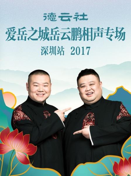德云社爱岳之城岳云鹏相声专场深圳站2017全集